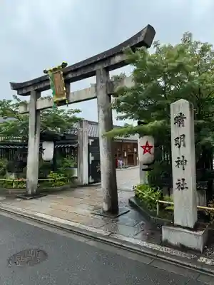 晴明神社(京都府)
