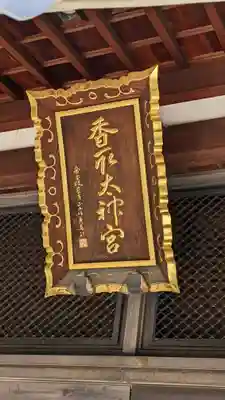 亀戸 香取神社のその他建物