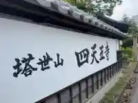 伊勢の国 四天王寺(三重県)