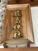 厳島神社のその他建物