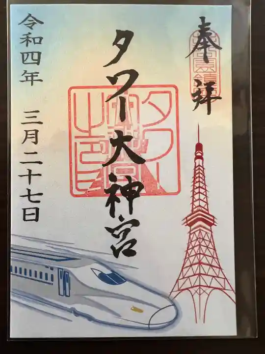 タワー大神宮の御朱印