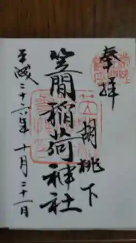 笠間稲荷神社の御朱印