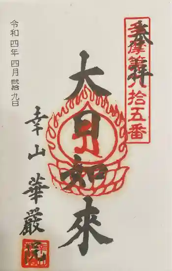 華嚴院の御朱印 2022年04月