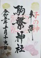 駒繋神社の御朱印