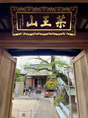 大満寺(東京都)