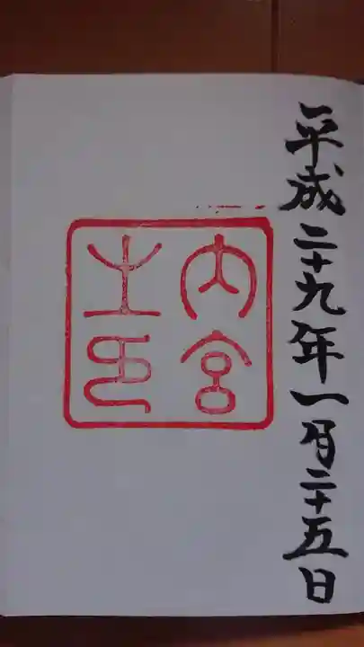 伊勢神宮内宮(皇大神宮)の御朱印