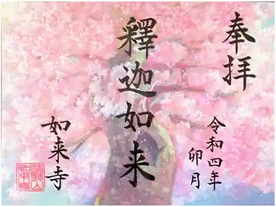 如来寺の御朱印