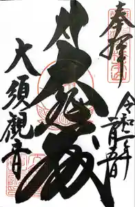 大須観音 （北野山真福寺宝生院）の御朱印