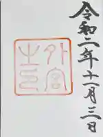 伊勢神宮外宮(豊受大神宮)の御朱印