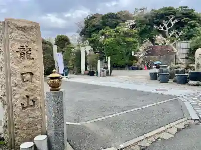 日蓮宗龍口山本龍寺の{uncategorized: "未分類", other: "その他", undefined: "問題あり", building: "その他建物", grave: "お墓", sacred_gate: "鳥居", guardian: "狛犬", statue: "像", buddha: "仏像", history: "歴史", nature: "自然", garden: "庭園", animal: "動物", pagoda: "塔", temizu: "手水舎", mountain_gate: "山門・神門", sanctuary: "本殿・本堂", subordinate: "末社・摂社", art: "芸術", scenery: "景色", jizo: "地蔵", ema: "絵馬", goshuin: "御朱印", omikuji: "おみくじ", items: "授与品その他", amulet: "お守り", goshuincho: "御朱印帳", eats: "食事", festival: "お祭り", votive_dance: "神楽", shichigosan: "七五三参", wedding: "結婚式", experience: "体験その他", initially: "初詣", around: "周辺", anti_infection: "感染症対策"}