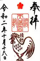 綱敷天満宮の御朱印