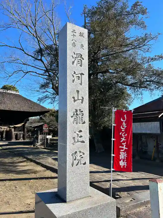 滑河山龍正院(千葉県)