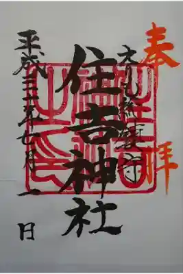 住吉神社の御朱印