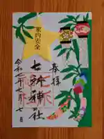 七所神社(愛知県)