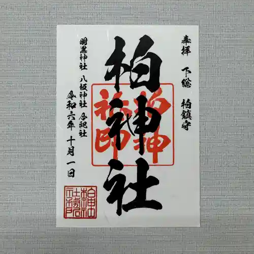 柏神社の御朱印