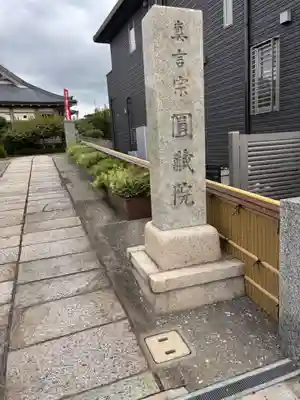 圓蔵院(和歌山県)