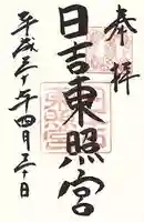 日吉東照宮(滋賀県)