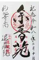 退蔵院の御朱印
