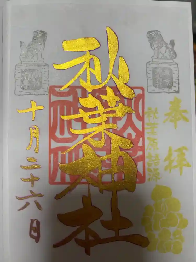 秋葉神社の御朱印