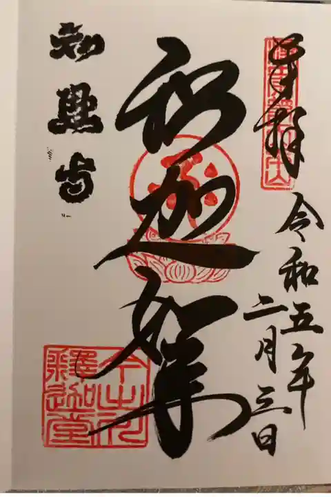 御本尊「釈迦如来」円仁上人作