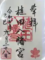 植田八幡宮(愛知県)