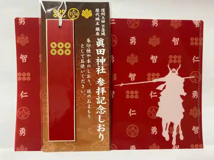 眞田神社の{uncategorized: "未分類", other: "その他", undefined: "問題あり", building: "その他建物", grave: "お墓", sacred_gate: "鳥居", guardian: "狛犬", statue: "像", buddha: "仏像", history: "歴史", nature: "自然", garden: "庭園", animal: "動物", pagoda: "塔", temizu: "手水舎", mountain_gate: "山門・神門", sanctuary: "本殿・本堂", subordinate: "末社・摂社", art: "芸術", scenery: "景色", jizo: "地蔵", ema: "絵馬", goshuin: "御朱印", omikuji: "おみくじ", items: "授与品その他", amulet: "お守り", goshuincho: "御朱印帳", eats: "食事", festival: "お祭り", votive_dance: "神楽", shichigosan: "七五三参", wedding: "結婚式", experience: "体験その他", initially: "初詣", around: "周辺", anti_infection: "感染症対策"}