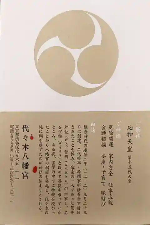 代々木八幡宮の歴史