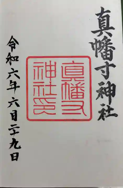 真幡寸神社の御朱印