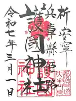 兵庫縣姫路護國神社(兵庫県)