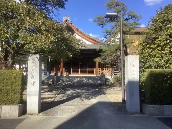 開闡寺の山門・神門