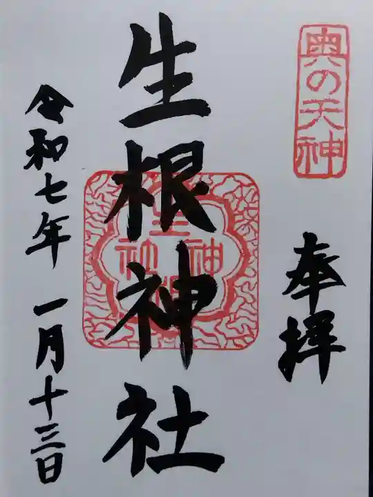 生根神社(大阪府)