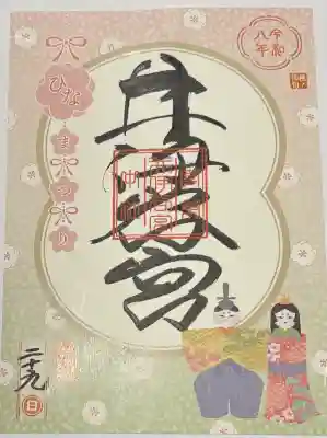 井伊谷宮の御朱印