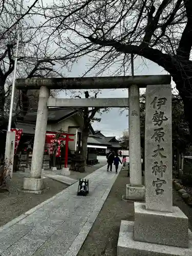 伊勢原大神宮(神奈川県)