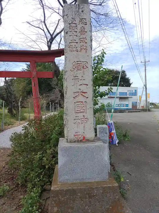 大国神社(群馬県)