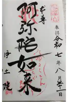 浄土院（湯たくさん茶くれん寺）の御朱印