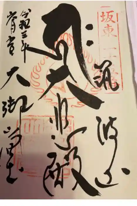 筑波山大御堂の御朱印