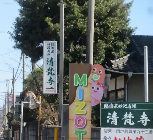 清梵寺(静岡県)