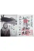 兵庫縣姫路護國神社の御朱印