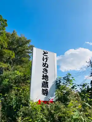 とげぬき地蔵尊のその他建物