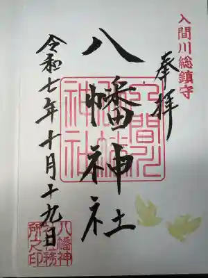 狭山八幡神社(埼玉県)