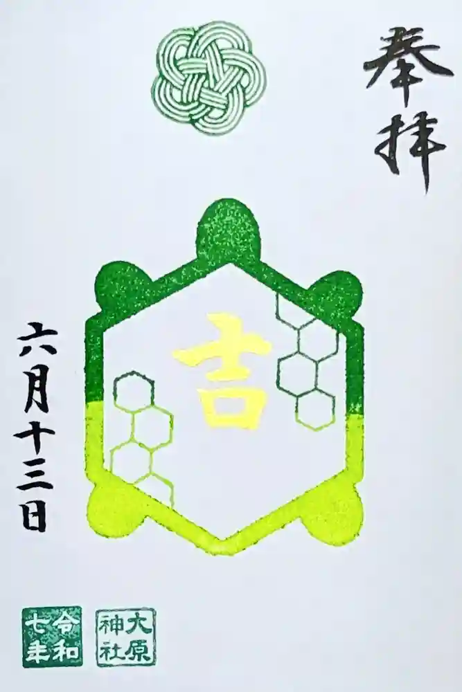 大宮・大原神社の御朱印