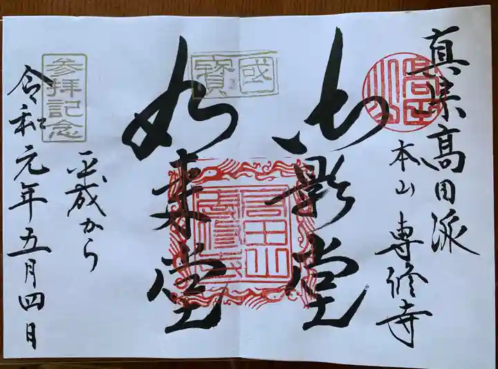 本山専修寺の御朱印