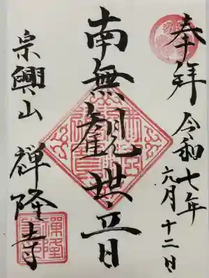 禅隆寺(愛知県)