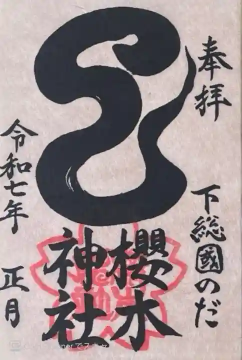 櫻木神社の御朱印