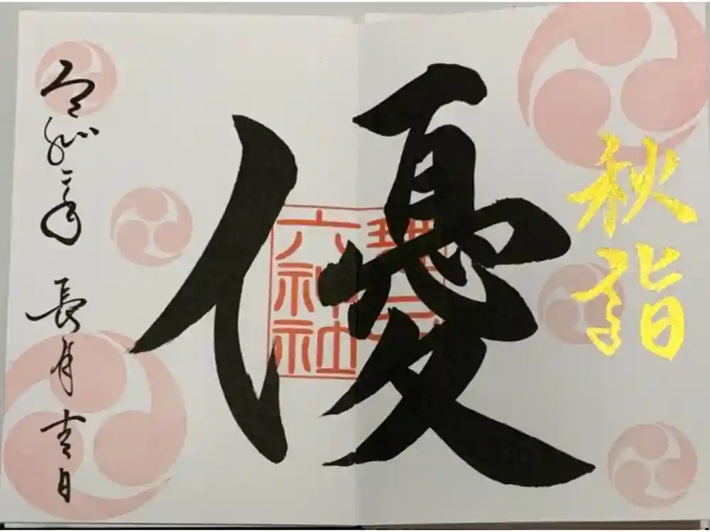 舞子六神社／まいこむの宮の御朱印