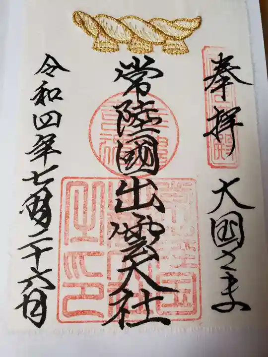 常陸国出雲大社の御朱印