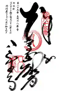 八栗寺の御朱印