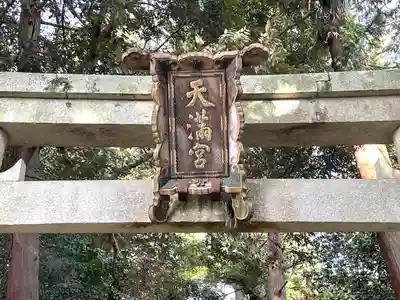 菅原神社のその他建物