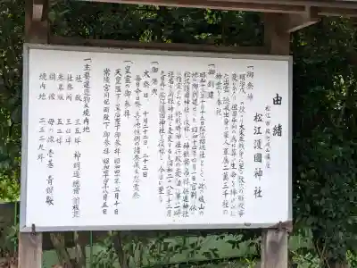 松江護國神社(島根県)