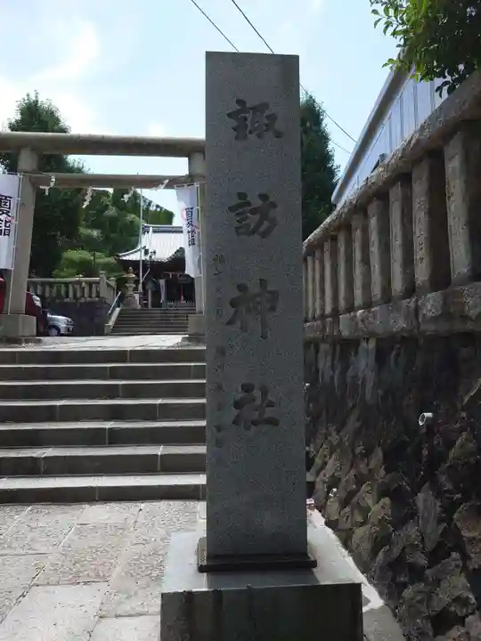 諏訪神社(神奈川県)